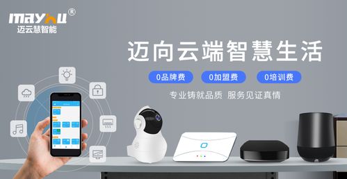 九大技術(shù)優(yōu)勢與八大加盟扶持 邁云慧智能家居為您提供全方位的加盟支持
